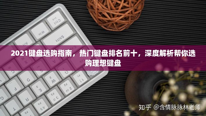 2021键盘选购指南，热门键盘排名前十，深度解析帮你选购理想键盘