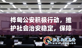 桦甸公安积极行动，维护社会治安稳定，保障公共安全新闻头条