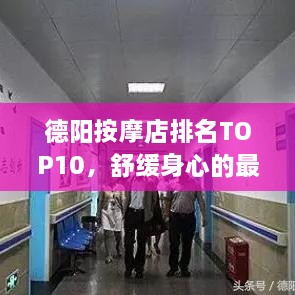 德阳按摩店排名TOP10，舒缓身心的最佳去处