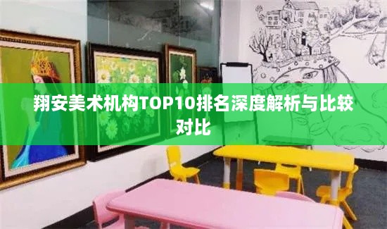 翔安美术机构TOP10排名深度解析与比较对比