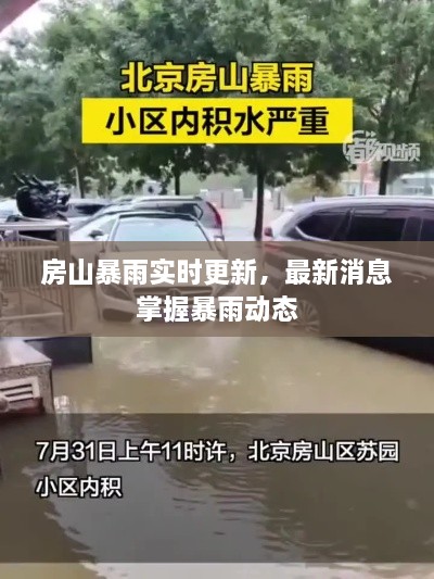 房山暴雨实时更新，最新消息掌握暴雨动态