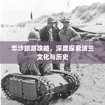 华沙旅游攻略，深度探索波兰文化与历史