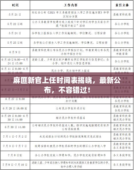 麻匪新官上任时间表揭晓，最新公布，不容错过！