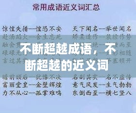 不断超越成语，不断超越的近义词 