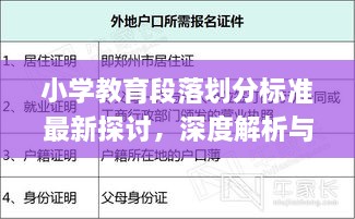 小学教育段落划分标准最新探讨，深度解析与实际应用