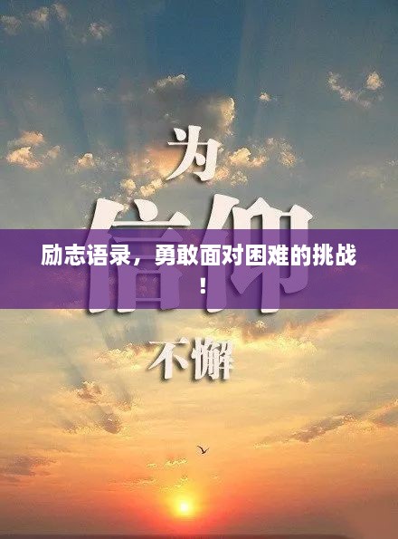 励志语录，勇敢面对困难的挑战！