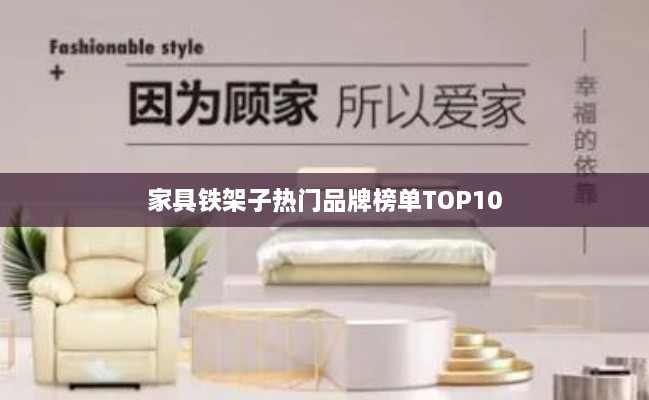 家具铁架子热门品牌榜单TOP10