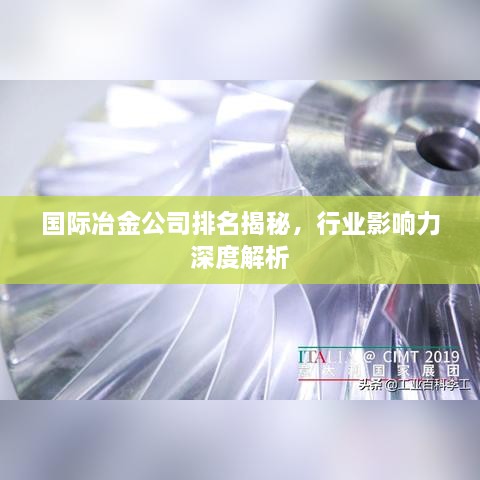 国际冶金公司排名揭秘，行业影响力深度解析