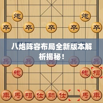 八炮阵容布局全新版本解析揭秘！