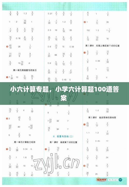 小六计算专题，小学六计算题100道答案 