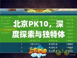 北京PK10，深度探索与独特体验