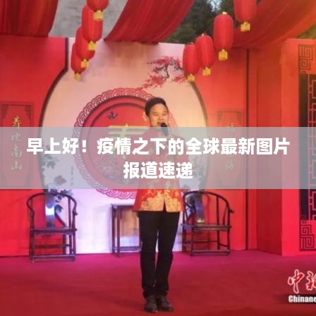 早上好！疫情之下的全球最新图片报道速递