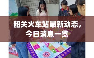 韶关火车站最新动态，今日消息一览