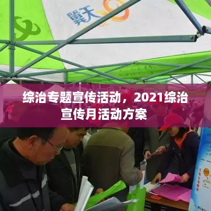 综治专题宣传活动，2021综治宣传月活动方案 