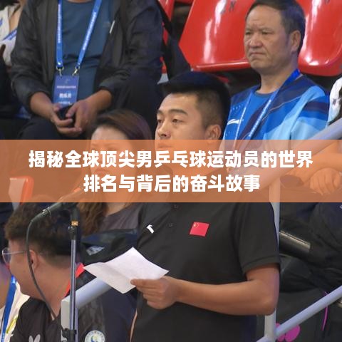 揭秘全球顶尖男乒乓球运动员的世界排名与背后的奋斗故事