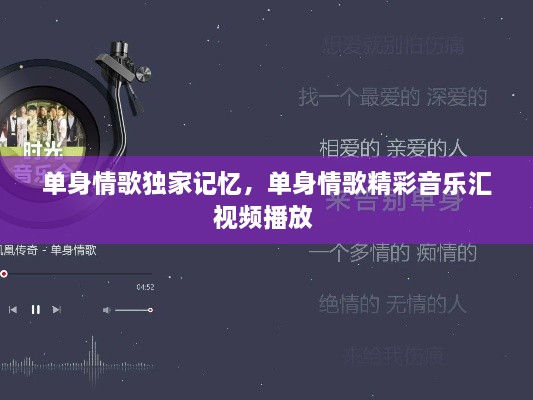 单身情歌独家记忆，单身情歌精彩音乐汇视频播放 