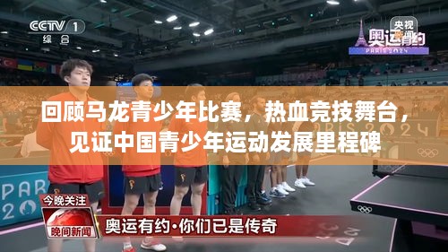 回顾马龙青少年比赛，热血竞技舞台，见证中国青少年运动发展里程碑