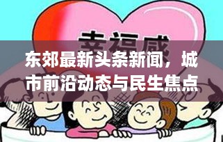 东郊最新头条新闻，城市前沿动态与民生焦点深度关注