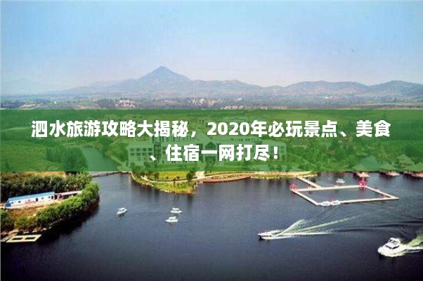 泗水旅游攻略大揭秘，2020年必玩景点、美食、住宿一网打尽！