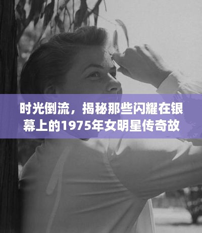 时光倒流，揭秘那些闪耀在银幕上的1975年女明星传奇故事