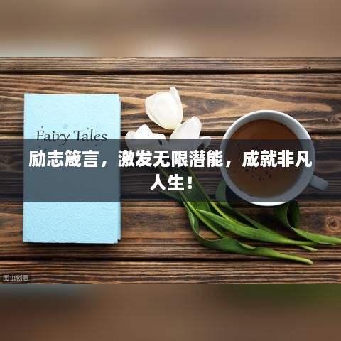 励志箴言，激发无限潜能，成就非凡人生！