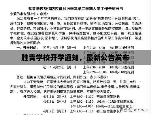 胜青学校开学通知，最新公告发布