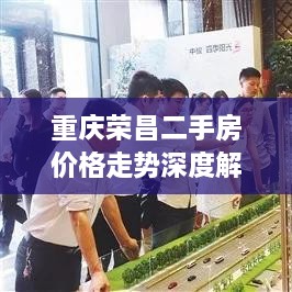 重庆荣昌二手房价格走势深度解析