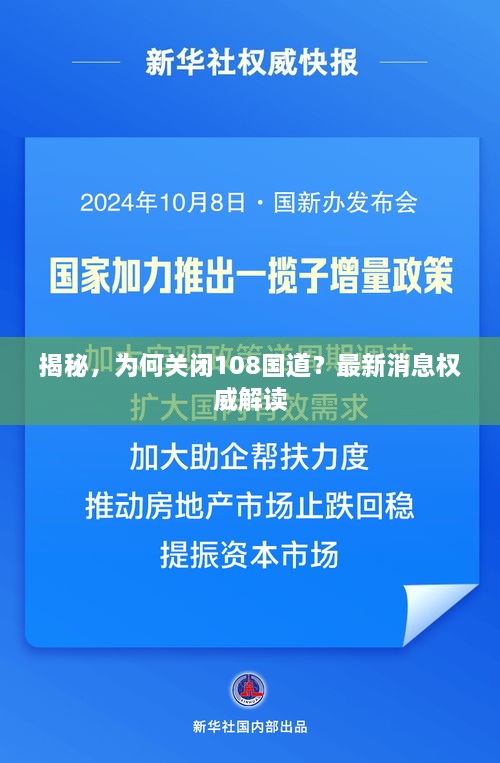 揭秘，为何关闭108国道？最新消息权威解读