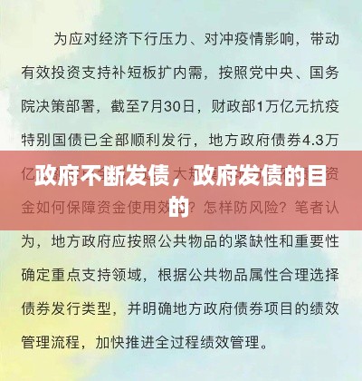 政府不断发债，政府发债的目的 