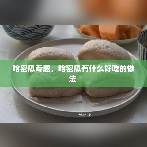 哈密瓜专题，哈密瓜有什么好吃的做法 