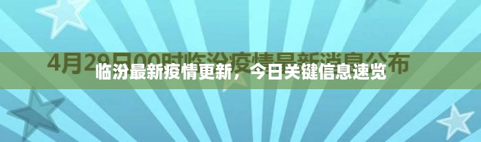 临汾最新疫情更新，今日关键信息速览