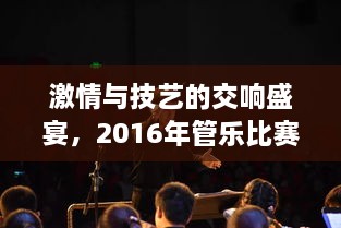 激情与技艺的交响盛宴，2016年管乐比赛精彩回顾