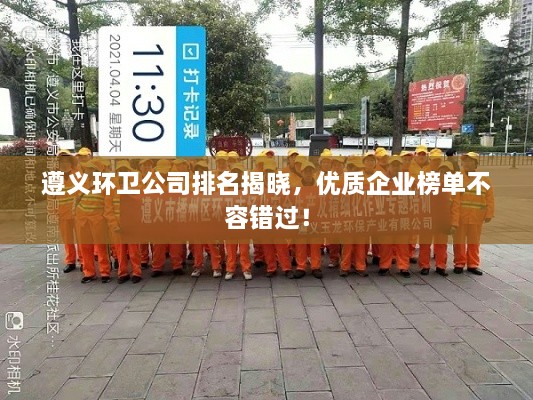 遵义环卫公司排名揭晓，优质企业榜单不容错过！