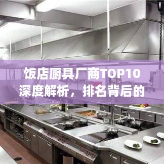 饭店厨具厂商TOP10深度解析，排名背后的实力比拼