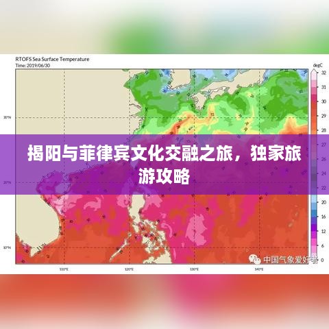 揭阳与菲律宾文化交融之旅，独家旅游攻略