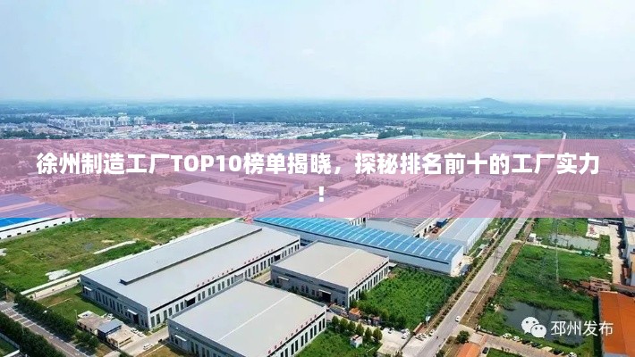 徐州制造工厂TOP10榜单揭晓，探秘排名前十的工厂实力！