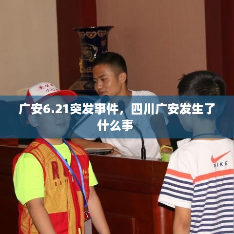 广安6.21突发事件，四川广安发生了什么事 