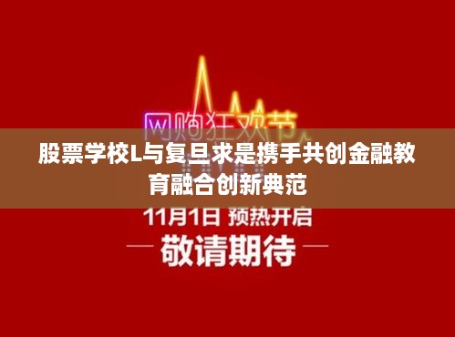 股票学校L与复旦求是携手共创金融教育融合创新典范