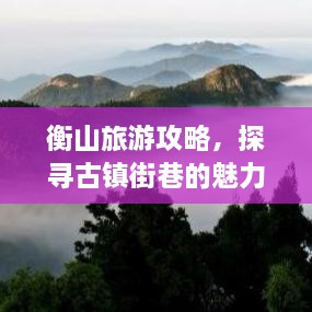 衡山旅游攻略，探寻古镇街巷的魅力