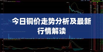 今日铜价走势分析及最新行情解读