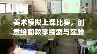 美术模拟上课比赛，创意绘画教学探索与实践的挑战与机遇