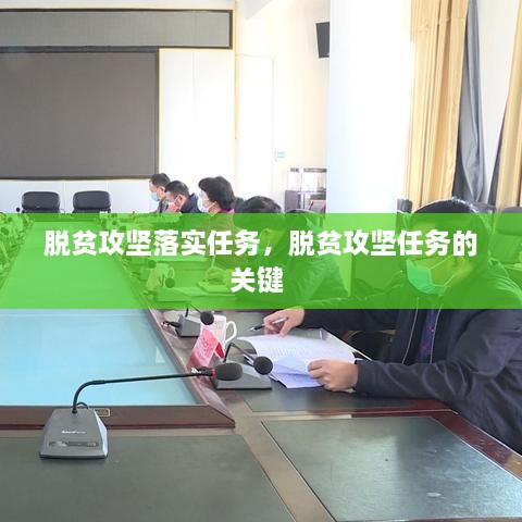 脱贫攻坚落实任务，脱贫攻坚任务的关键 