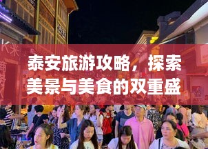 泰安旅游攻略，探索美景与美食的双重盛宴