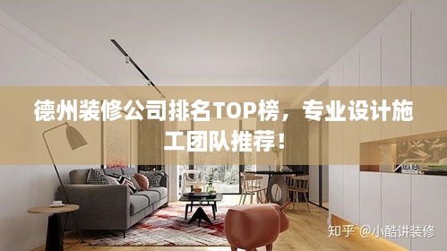 德州装修公司排名TOP榜，专业设计施工团队推荐！