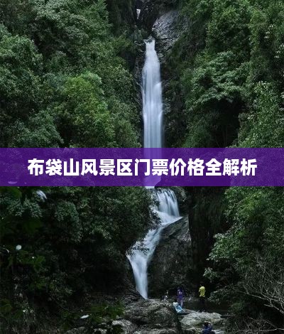 布袋山风景区门票价格全解析