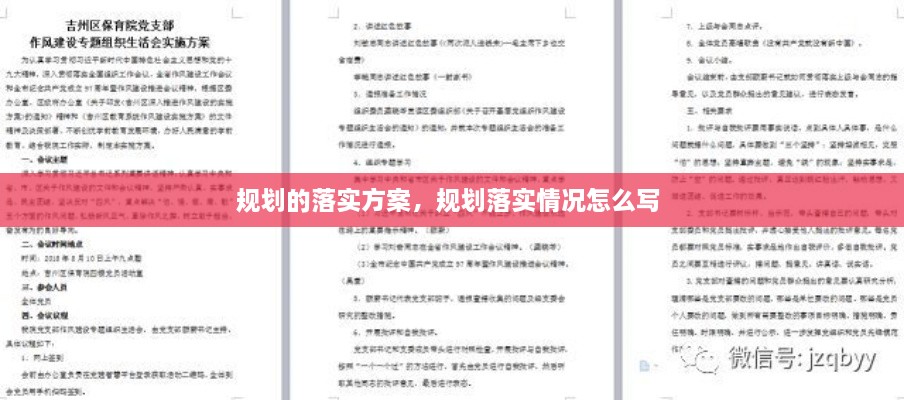 规划的落实方案，规划落实情况怎么写 