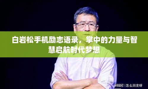 白岩松手机励志语录，掌中的力量与智慧启航时代梦想