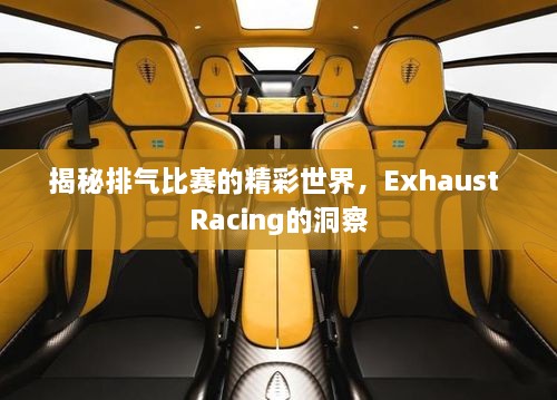 揭秘排气比赛的精彩世界，Exhaust Racing的洞察