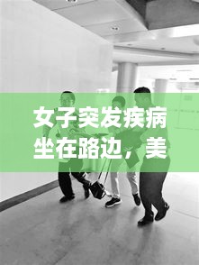 女子突发疾病坐在路边，美女发病昏倒路边 