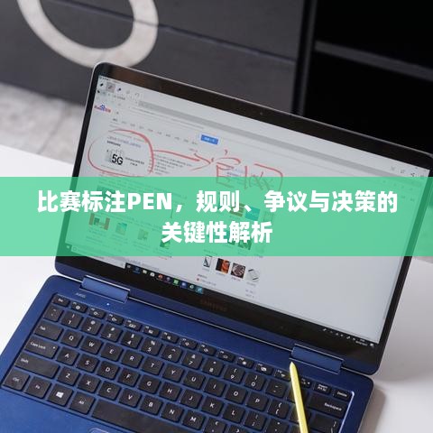 比赛标注PEN，规则、争议与决策的关键性解析